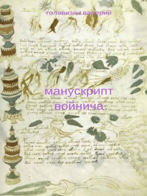cover image of Манускрипт Войнича
